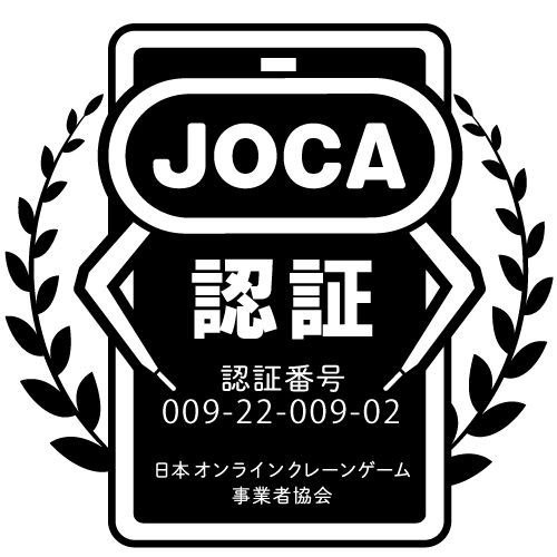 日本オンラインクレーンゲーム事業者協会(JOCA)認証マーク。認証番号009-22-009-02と記載されている