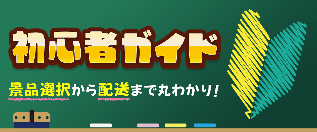クラウドキャッチャー初心者ガイドのタイトルバナー。景品選択から配送まで丸わかりと書かれている