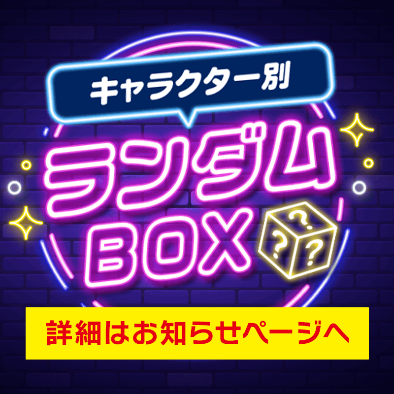 キャラクター別ランダムBOXの告知バナー画像