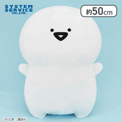 クラウドキャッチャーの景品例。白い丸みのあるキャラクターのぬいぐるみ、サイズ約50cm
