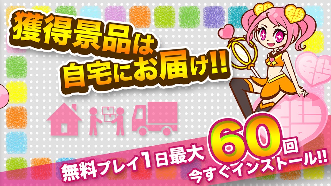 「獲得景品は自宅にお届け!!」「無料プレイ1日最大60回」と書かれた紹介画像