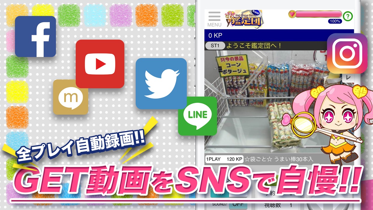 「全プレイ自動録画!!」「GET動画をSNSで自慢!!」の見出しと、アプリ画面に「0KP」「ようこそ鑑定団へ!」「只今の景品 コーンポタージュ」と表示された紹介画像