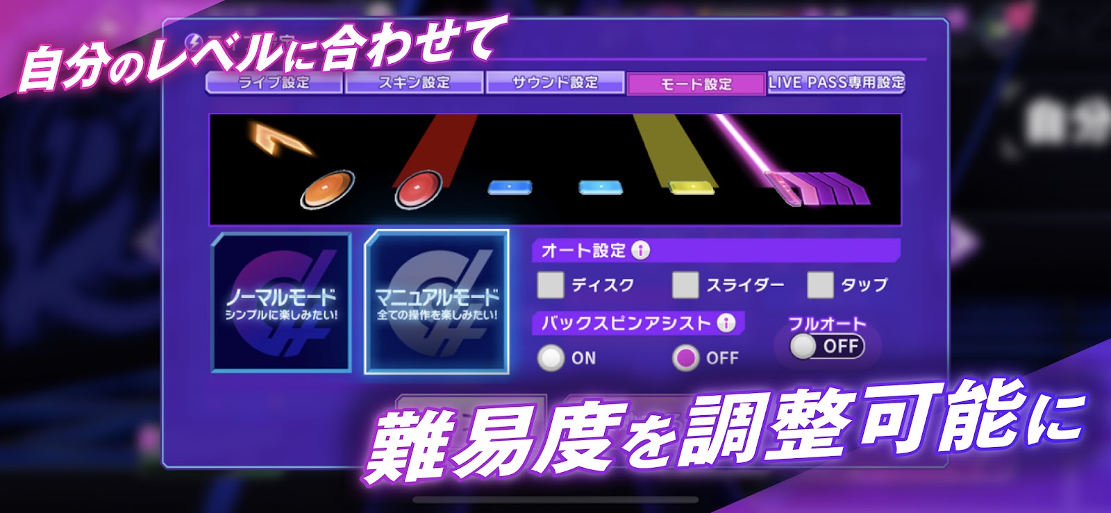 ノーマルモード・マニュアルモードなど難易度を調整できるモード設定画面