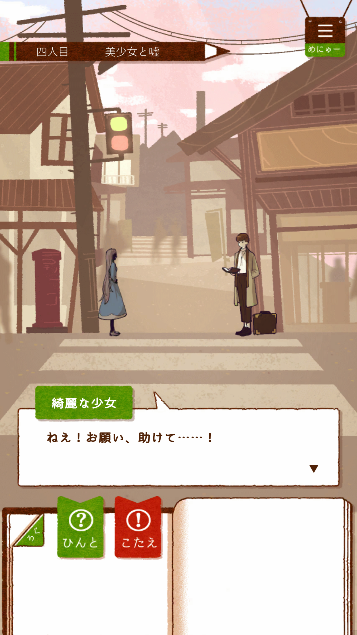 四人目「美少女と嘘」の会話シーン。横断歩道で少女が主人公に助けを求めるストーリー画面