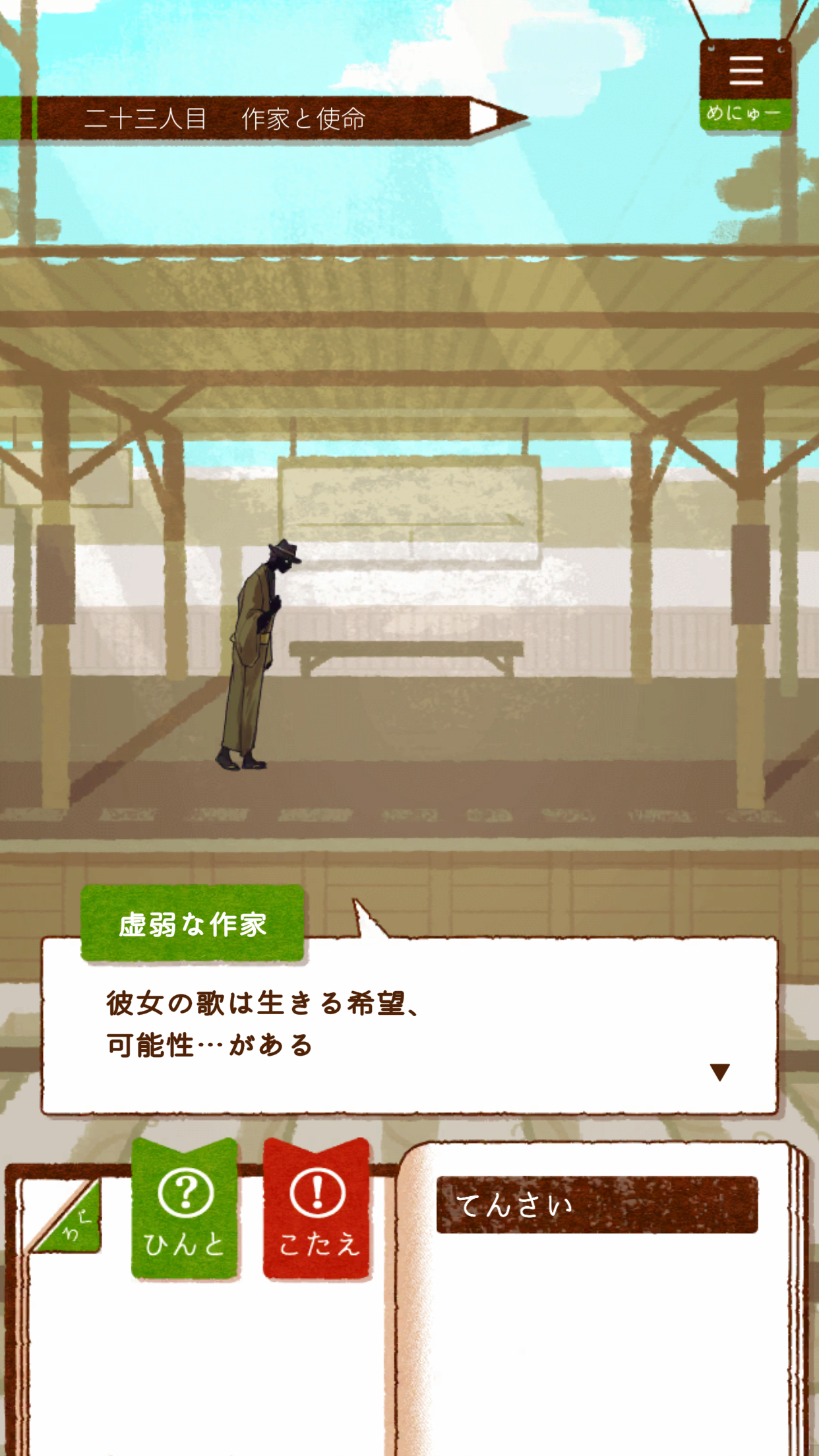 二十三人目「作家と使命」の会話シーン。駅のホームでうずくまる男性のストーリー画面