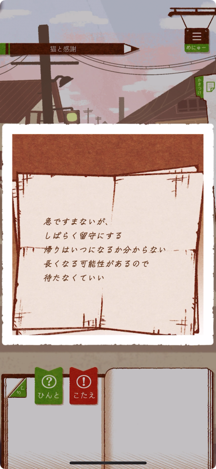 「猫と感謝」の章に登場する手書き風の手紙。しばらく留守にすると書かれている