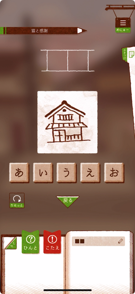 家のイラストとひらがなのタイルを使った謎解き画面