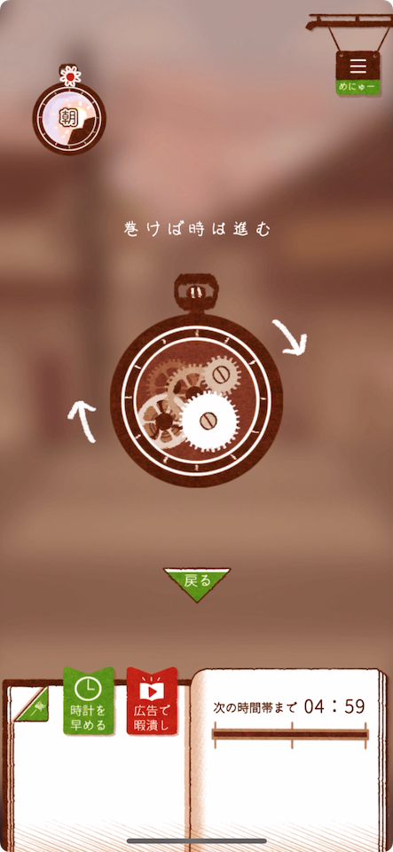 懐中時計を回して時間を進める待機画面。時計を早めるボタンと広告で暇つぶしボタンが並ぶ