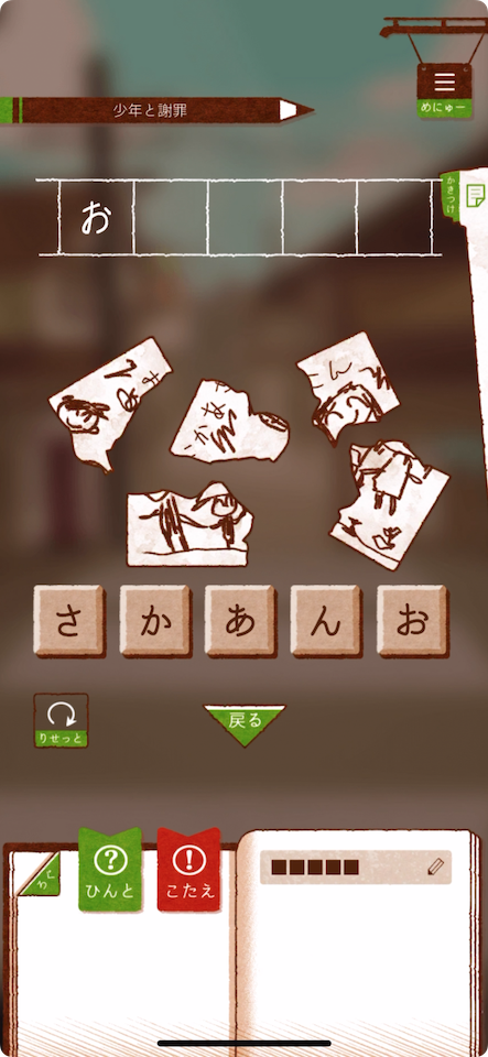 破れた紙の切れ端をヒントにした文字当て謎解き画面