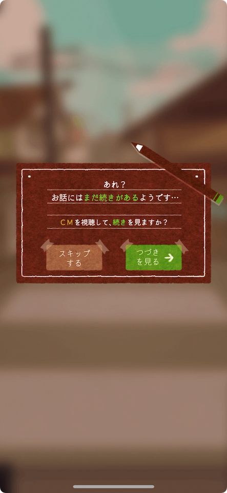 CMを視聴して続きを見るか選べる広告確認画面。スキップするボタンもある