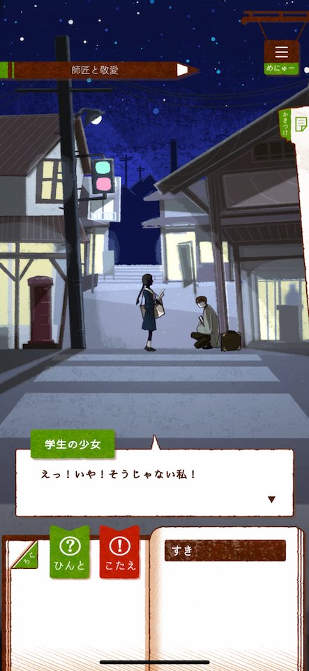 「師匠と敬愛」の章、夜の街で学生の少女が想いを伝える会話シーン