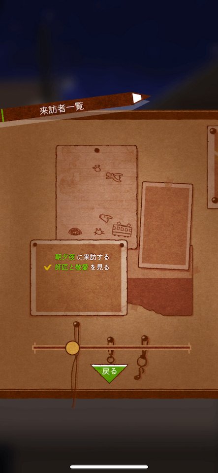 来訪者一覧画面。来訪する条件と会話済みの章がチェックマークで表示される