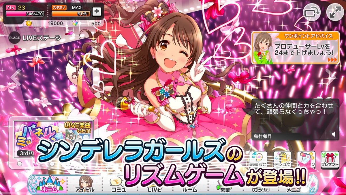 デレステのホーム画面。プロデューサーレベルやスタミナ、アイドルからのメッセージが表示されたゲーム画面
