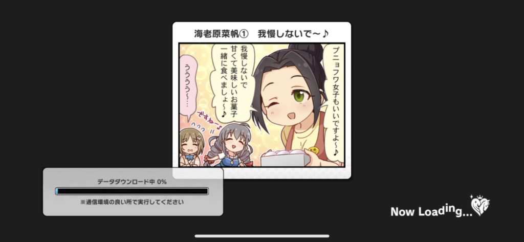 デレステのローディング画面。アイドルたちの4コマ漫画が表示されるダウンロード中の画面