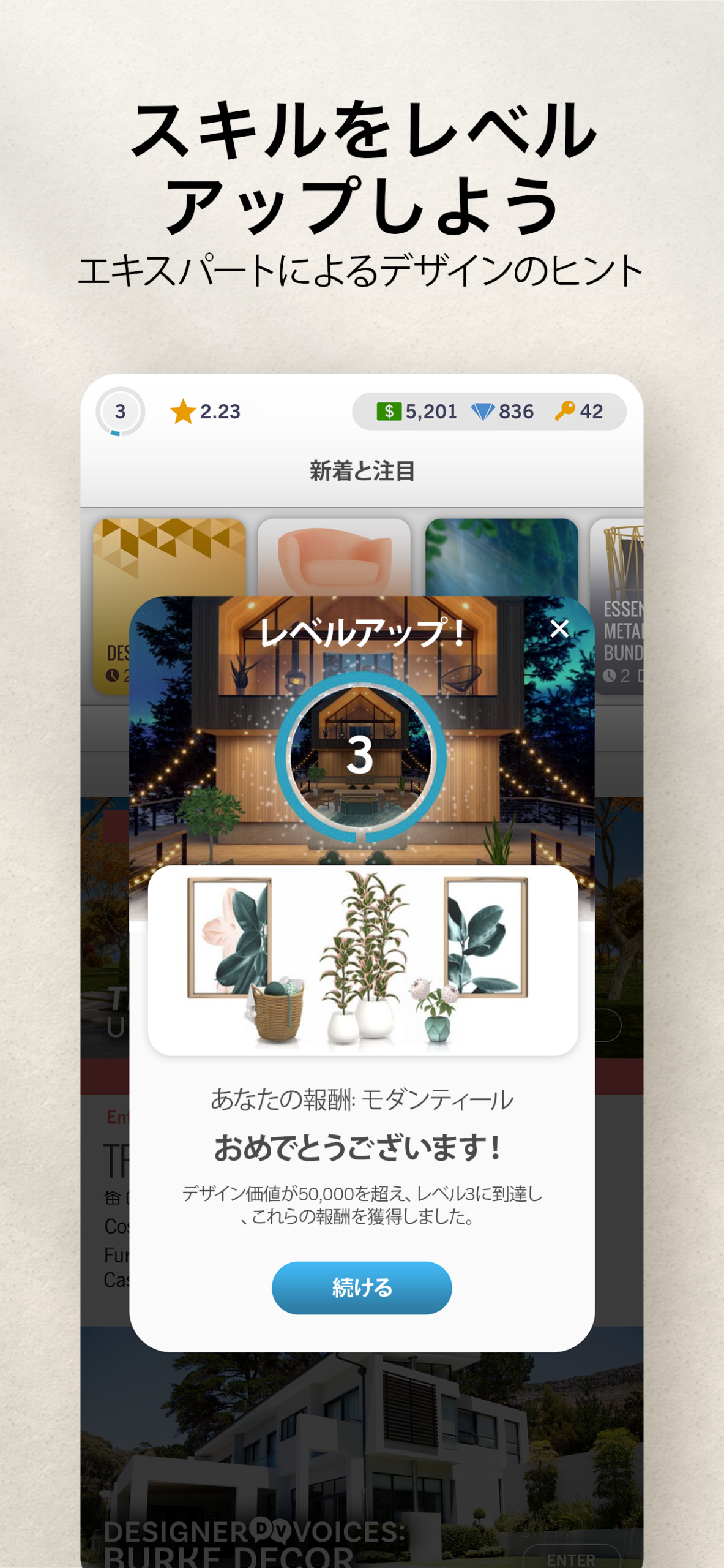 レベルアップ画面。デザイン価値が一定を超えると報酬の家具がもらえる演出