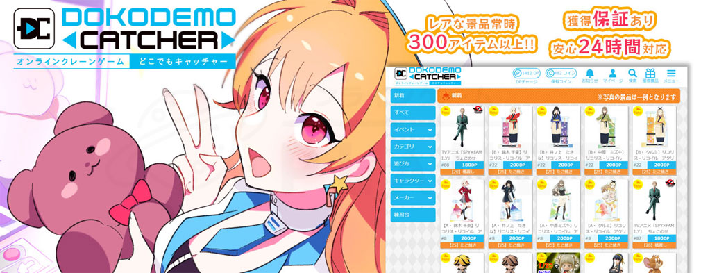 パソコンのブラウザ版どこでもキャッチャー画面。「レアな景品常時300アイテム以上!!」「獲得保証あり」「安心24時間対応」と表示され、景品一覧とDP価格が並んでいる