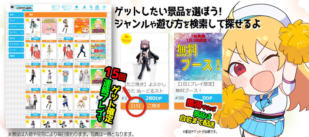景品選択画面。「15回連続ゲット確定で」の吹き出しと、1日1プレイ限定0DPの無料ブース、「獲得すれば景品は自宅まで直送」という案内が表示されている