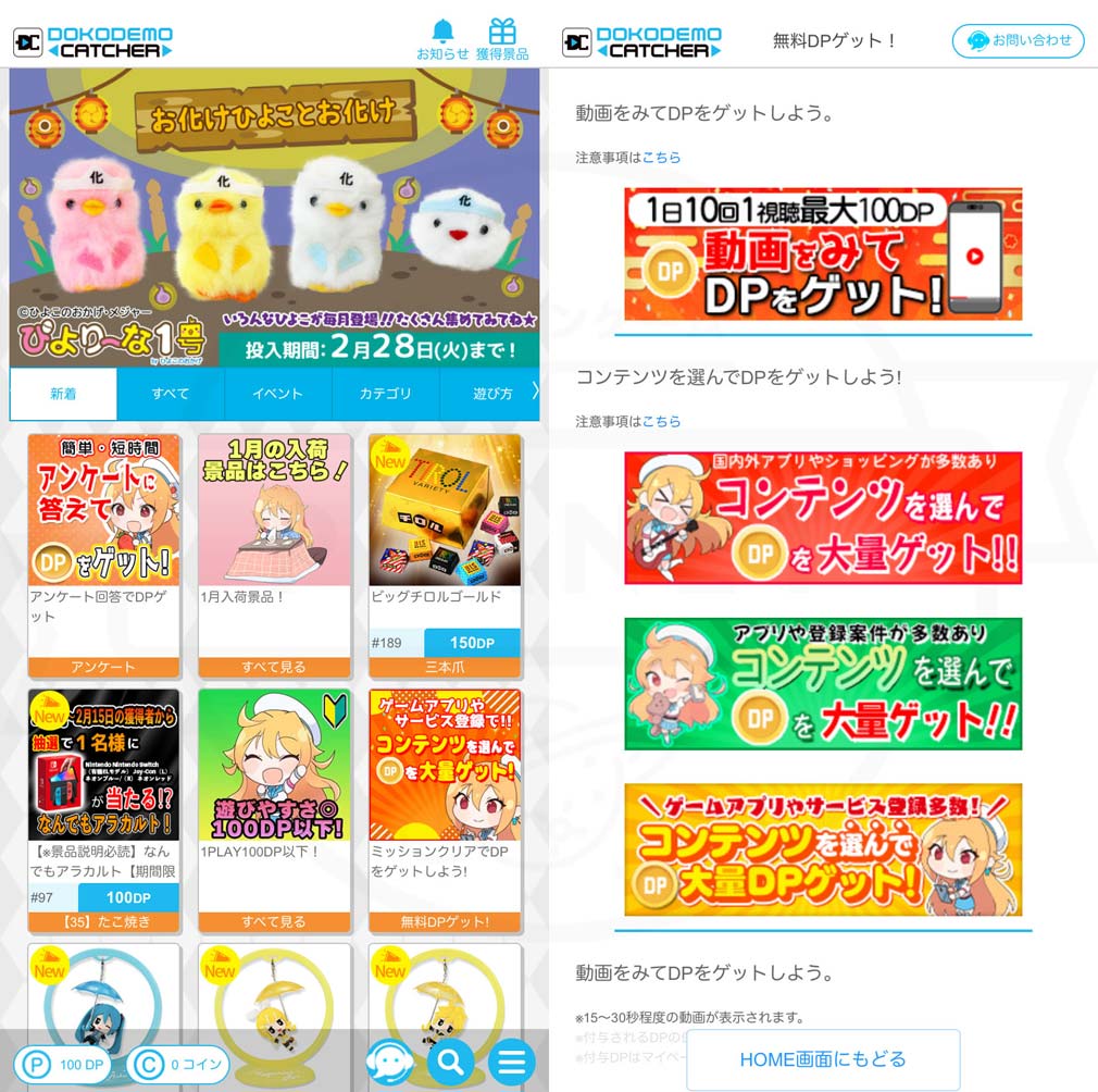 無料でDPを貯める方法の一覧画面。「動画をみてDPをゲット」「コンテンツを選んでDPを大量ゲット」「アンケートに答えてDPをゲット」などのバナーが並んでいる