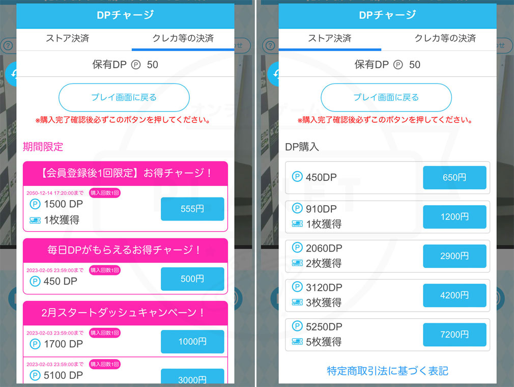 DPチャージ(課金)画面。450DP=650円、910DP=1200円、2060DP=2900円、3120DP=4200円、5250DP=7200円など、実際の購入価格の一覧が表示されている