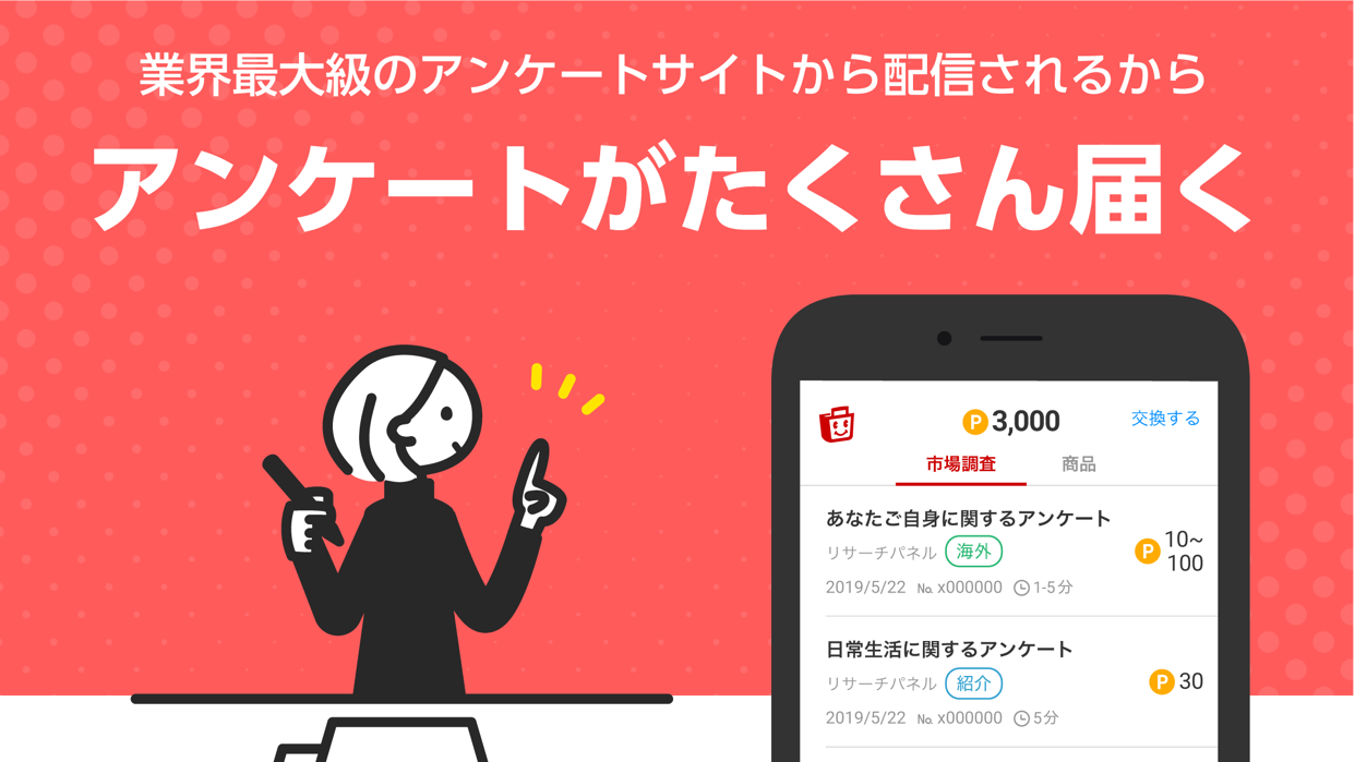 業界最大級のアンケートサイトから配信されると紹介する画面。アンケート一覧にポイント数と回答時間の目安が表示されている