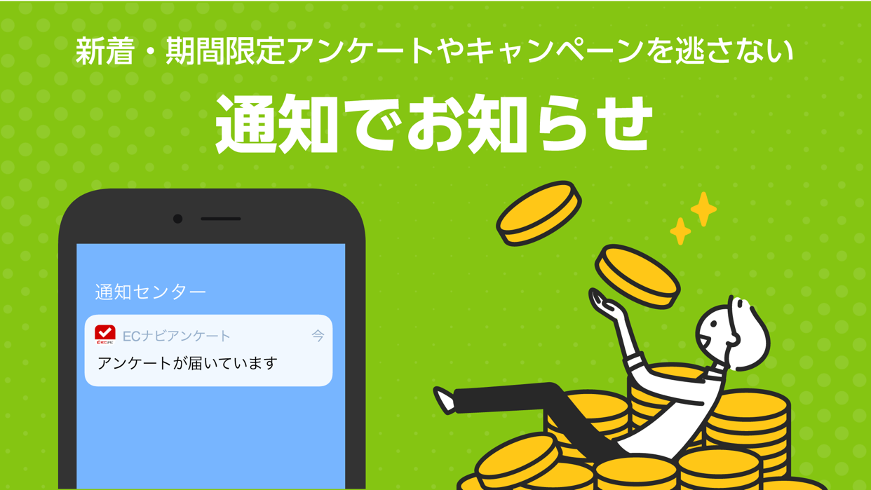 新着・期間限定アンケートを知らせるプッシュ通知の画面。通知センターに「ECナビアンケート アンケートが届いています」と表示されている