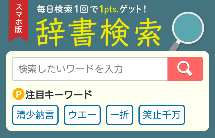 毎日検索1回で1ポイントもらえる辞書検索コンテンツの画面。検索ワード入力欄と注目キーワードが表示されている
