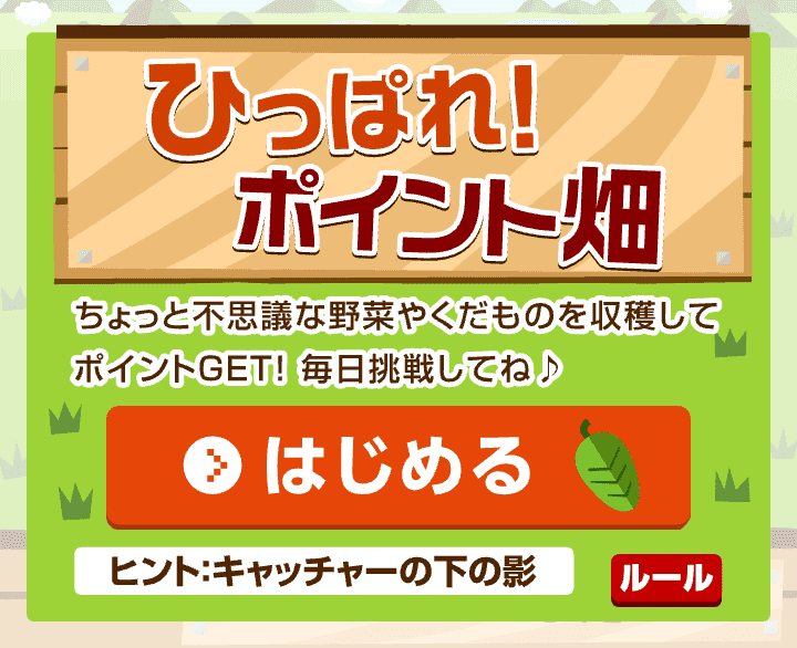 「ひっぱれ！ポイント畑」というミニゲームの画面。野菜や果物を収穫してポイントを貯める内容で「はじめる」ボタンが表示されている