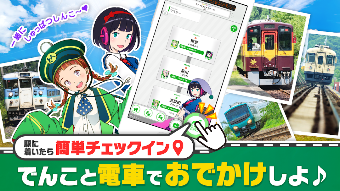 駅への到着でチェックインする操作画面。「駅に着いたら簡単チェックイン」「でんこと電車でおでかけしよ」の日本語説明付き