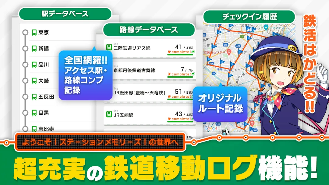 駅データベース・路線データベース・チェックイン履歴の一覧UI画面。「超充実の鉄道移動ログ機能!」の日本語見出し