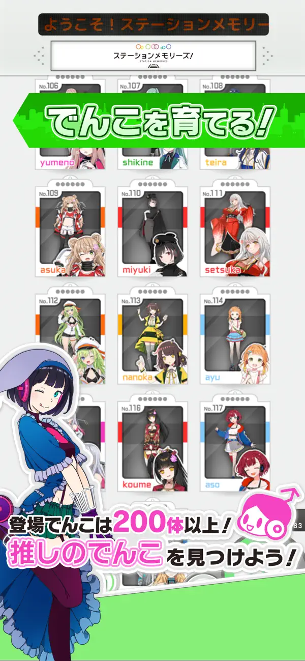 「でんこを育てる!」キャラクター図鑑画面。「登場でんこは200体以上!推しのでんこを見つけよう!」の日本語見出し