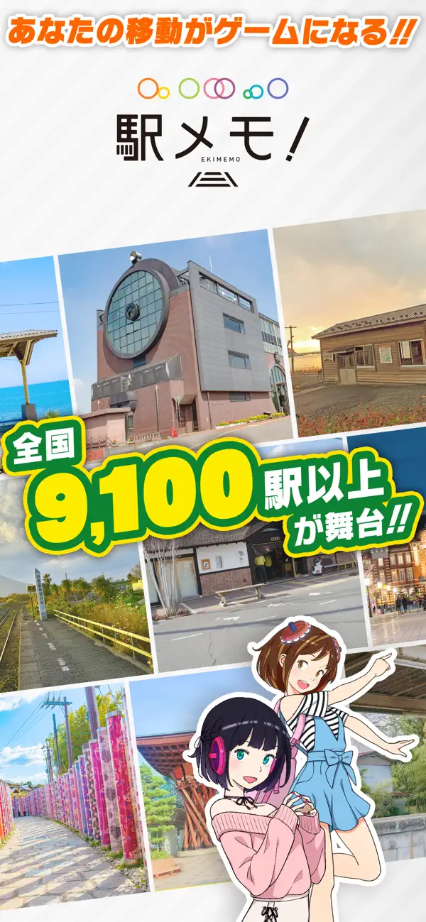 駅メモ！タイトル画面。実写の駅舎写真とロゴ、キャラクターが表示され「全国9,100駅以上が舞台!!」と書かれたアイキャッチ画像