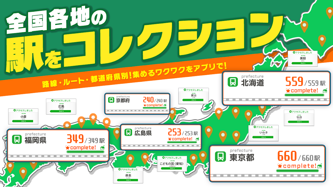 都道府県別の駅コレクション地図画面。「全国各地の駅をコレクション」の見出しと北海道・東京都・福岡県などのコンプリート状況表示