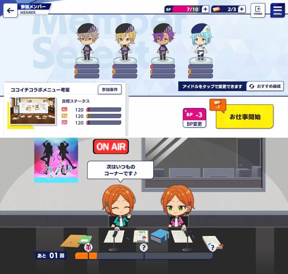 お仕事に参加させるメンバーを選ぶ画面と、ラジオ収録風のお仕事シーン