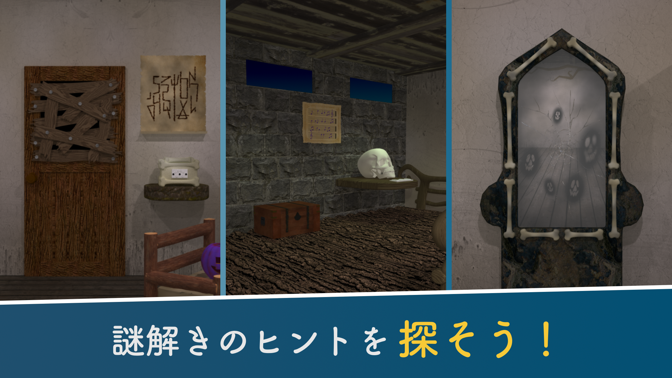 木の板が打ち付けられた扉と暗号が書かれた紙、骸骨が置かれた石造りの部屋、窓に浮かぶ複数の顔など、ハロウィンをテーマにした脱出ステージの画面