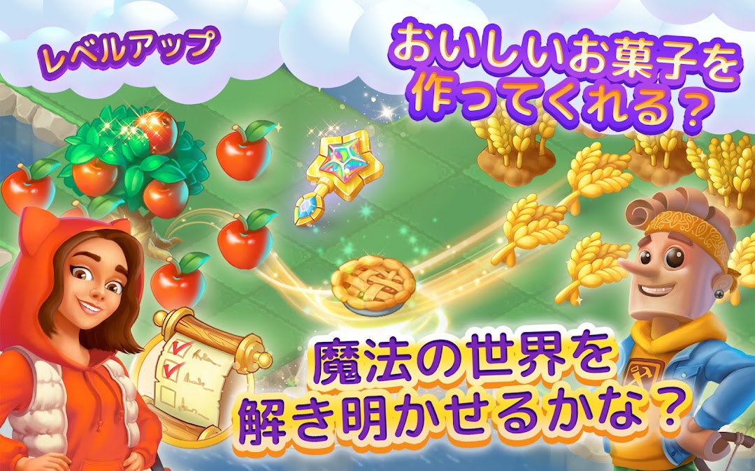 赤ずきん風のキャラクターがりんごのパイを作る「おいしいお菓子を作ってくれる？」の画面