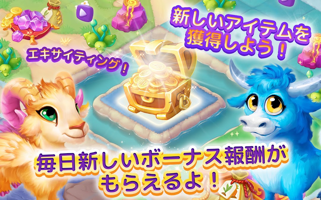宝箱が開いて金貨があふれる「新しいアイテムを獲得しよう！毎日新しいボーナス報酬」の画面
