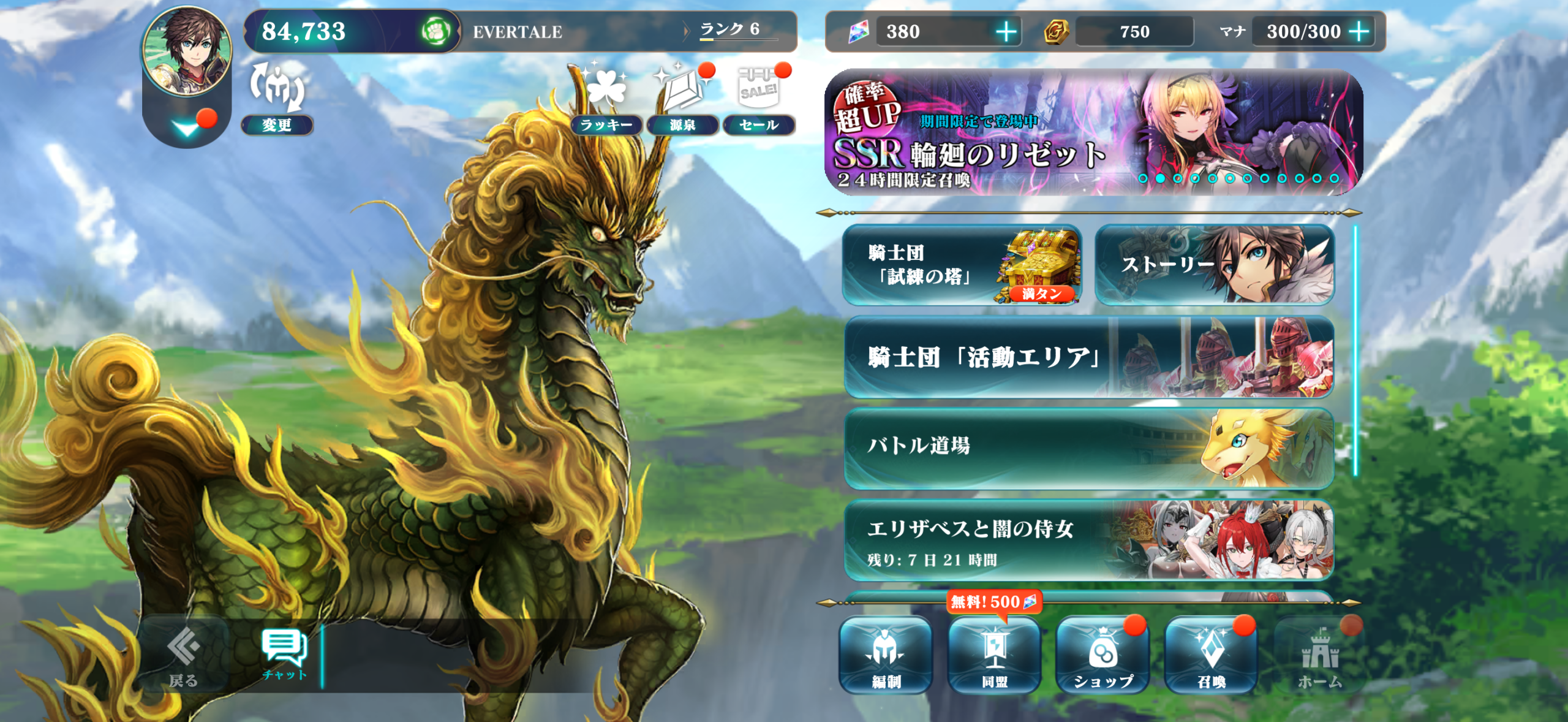 エバーテイルのホーム画面UI。ランク表示、SSR召喚バナー、「騎士団『試練の塔』」「ストーリー」「バトル道場」等のメニュー項目、下部に「編制」「同盟」「ショップ」「召喚」「ホーム」ボタンが並ぶ日本語ホームメニュー画面。