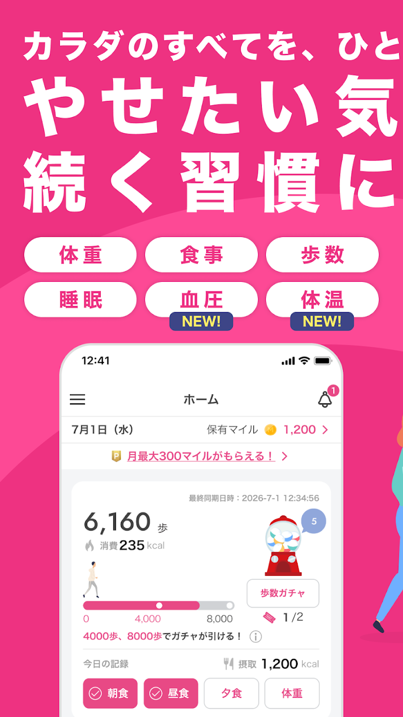 歩数ガチャでマイルが貯まるホーム画面