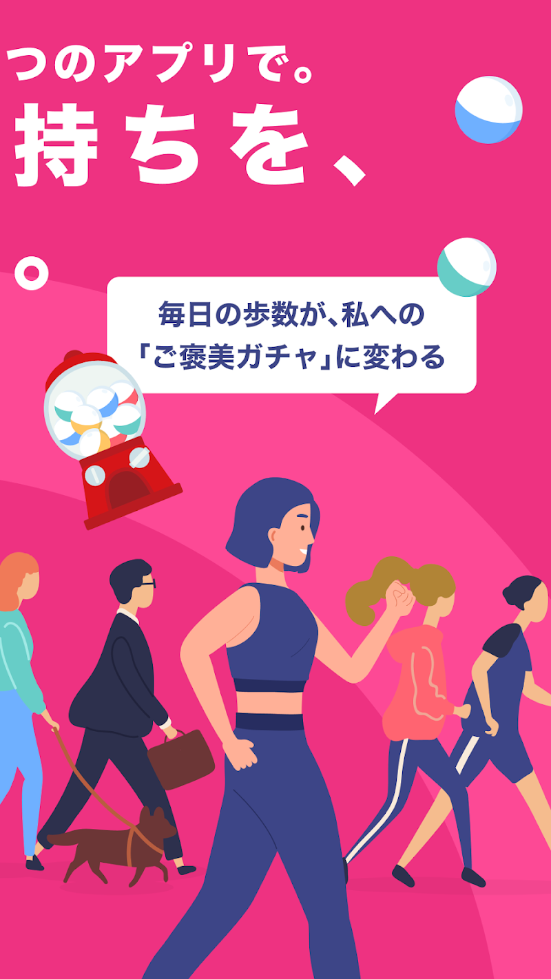 毎日の歩数がご褒美ガチャに変わることを紹介するイメージ画面