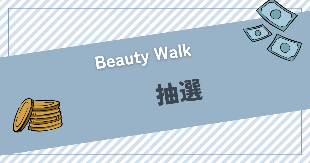 歩いた歩数で抽選に参加できるFiNCのBeauty Walk(歩数ガチャ)を紹介する画像