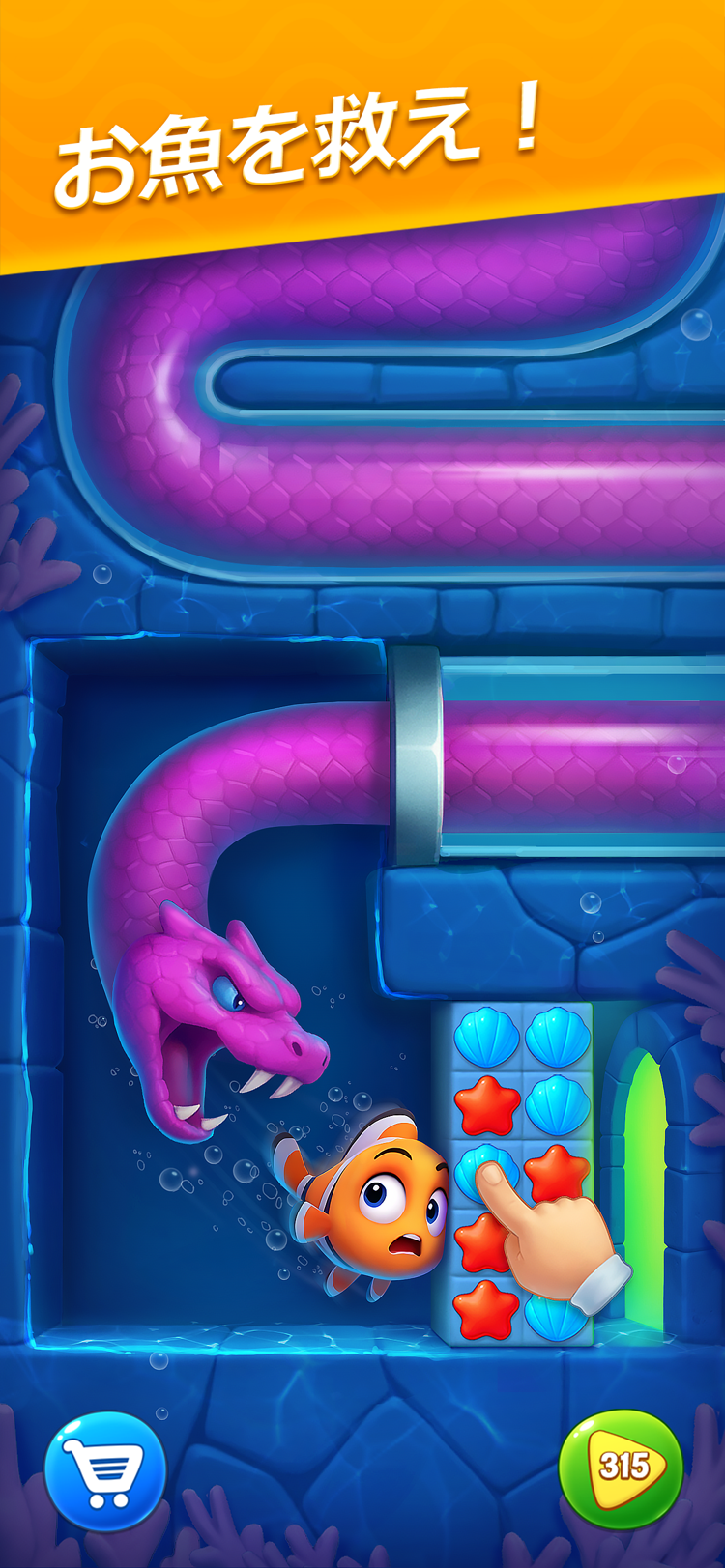 お魚を救えミニゲーム