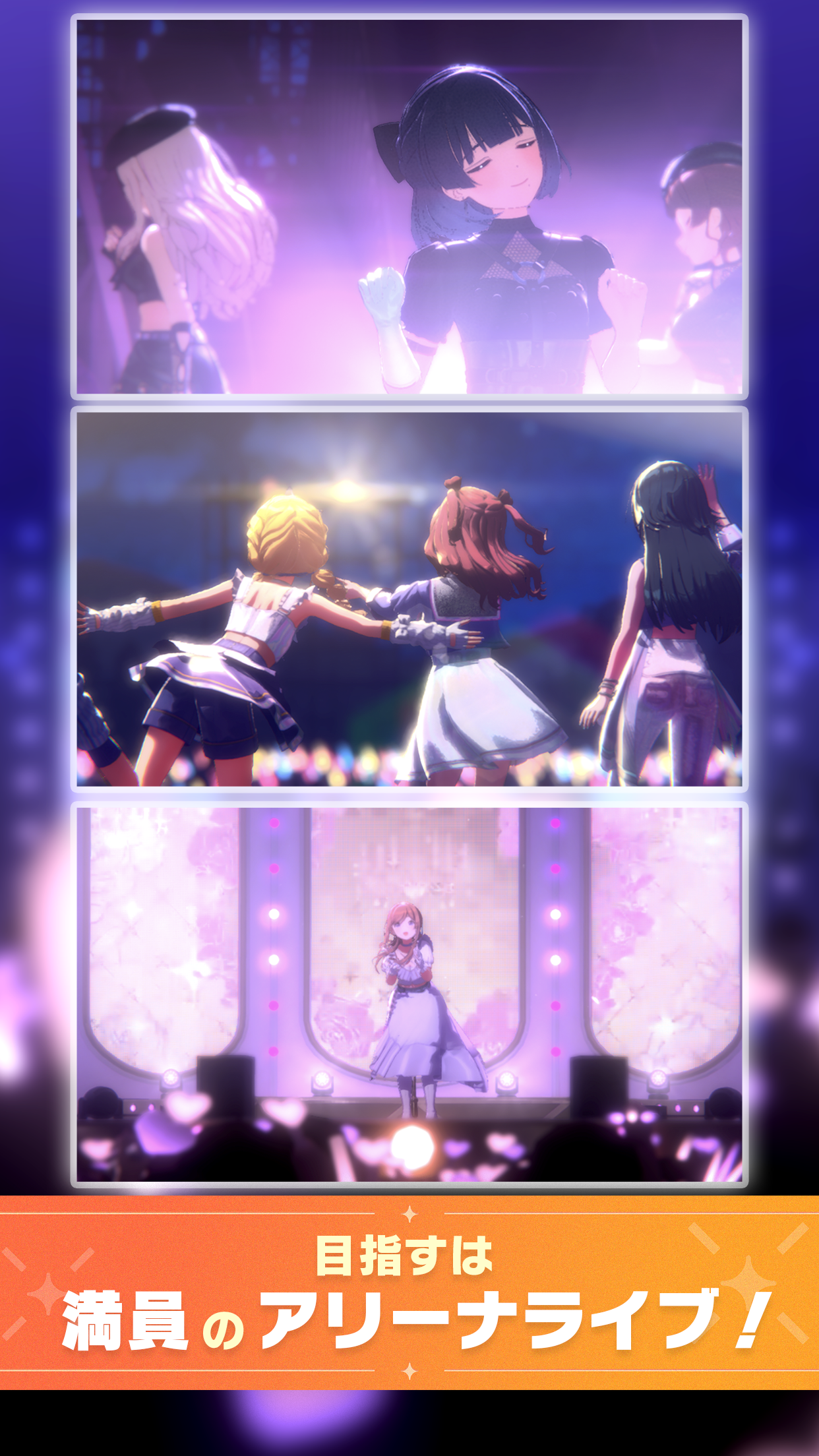 満員のアリーナライブを目指すステージ演出画像