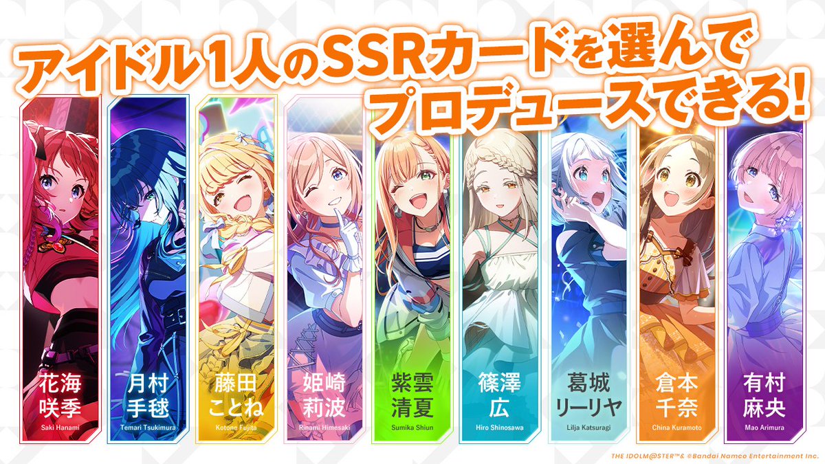 9人の初期アイドルから1人選んでSSRカードを確定入手できることを紹介する公式画像