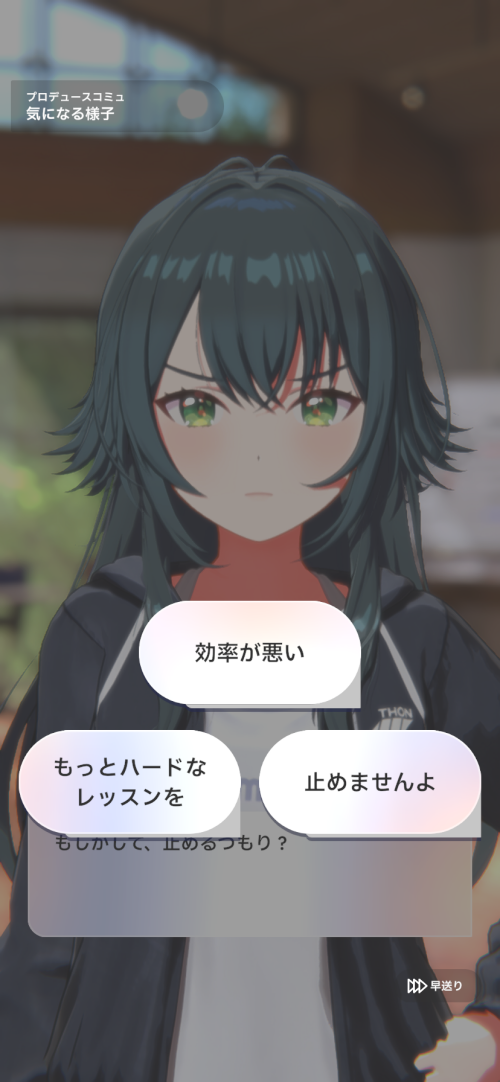担当アイドルとの1対1のプロデュースコミュ画面。選択肢が表示された会話シーン