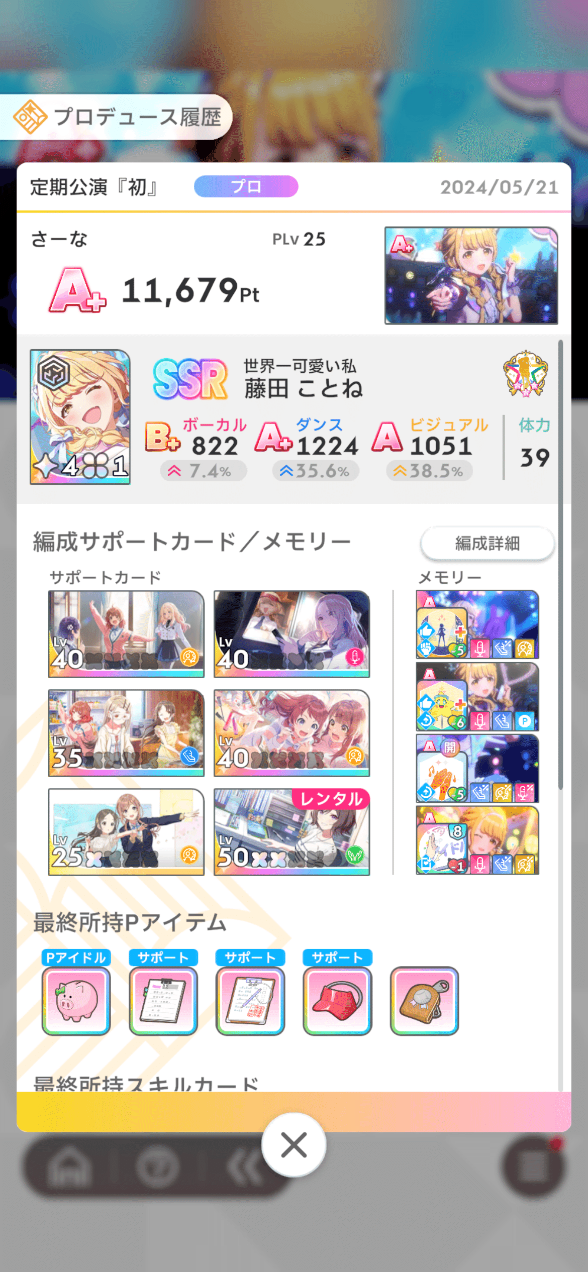 プロデュース終了時の結果画面。評価とスコア、編成したサポートカードの一覧