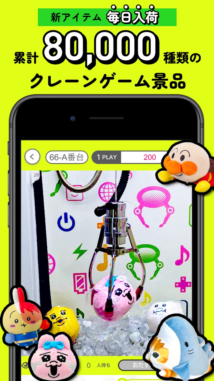 累計80,000種類のクレーンゲーム景品、新アイテム毎日入荷を紹介する画面