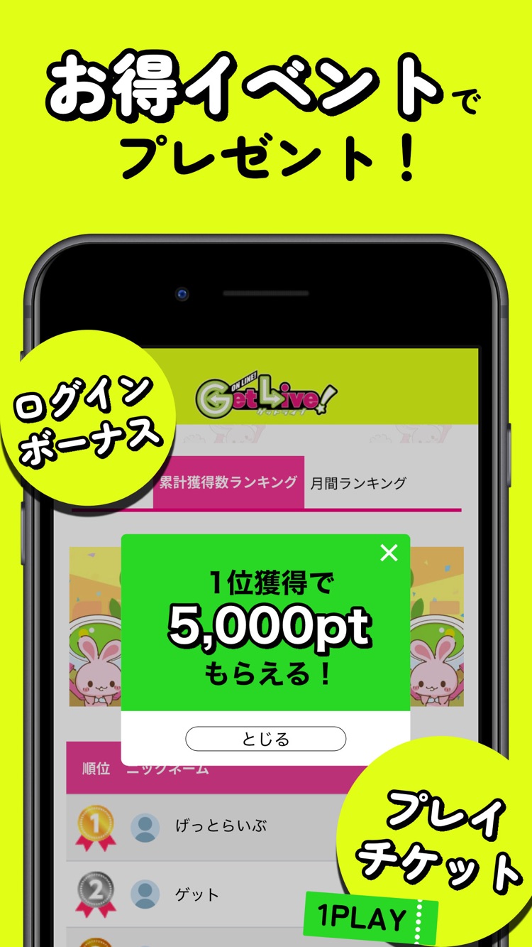 GetLiveアプリの紹介画面。ログインボーナスとプレイチケットの案内、累計獲得数ランキングで1位獲得5,000ptプレゼントの表示