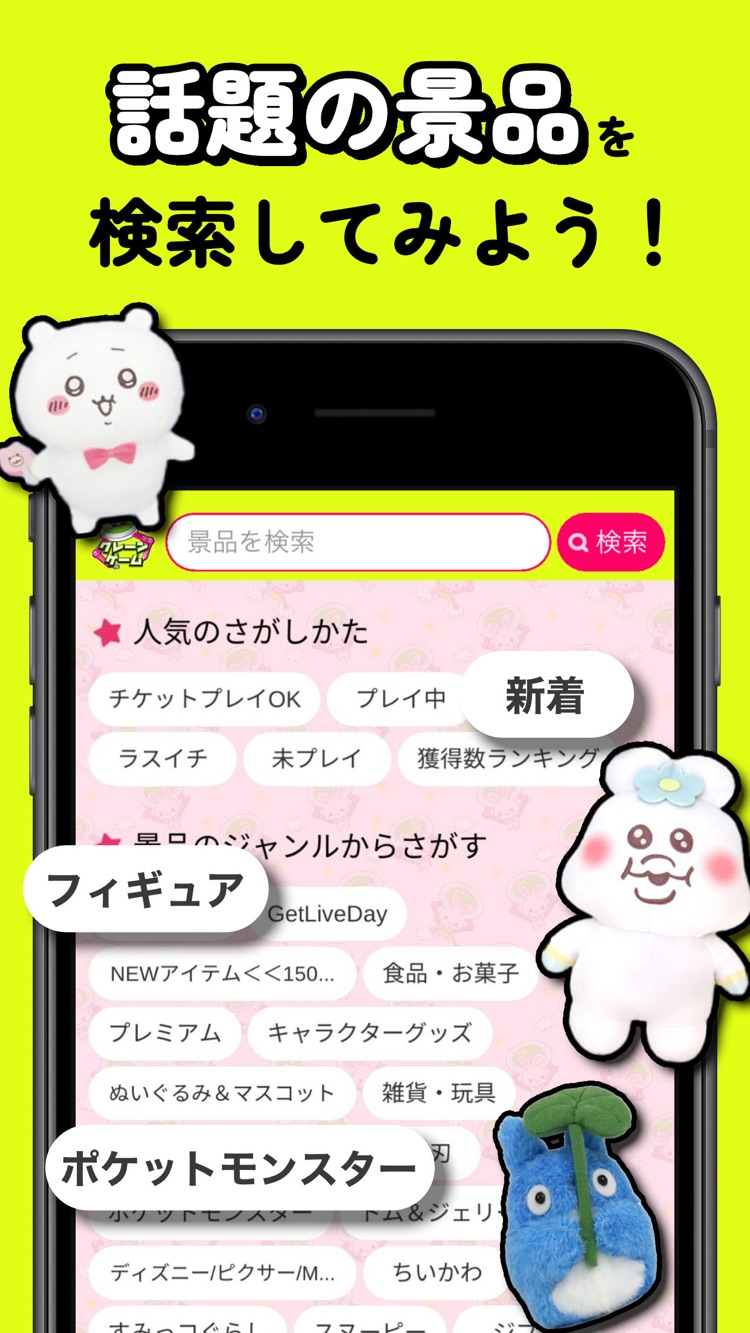 GetLiveアプリの紹介画面。景品検索画面でフィギュア・食品お菓子・ポケットモンスター等ジャンル別に絞り込める一覧
