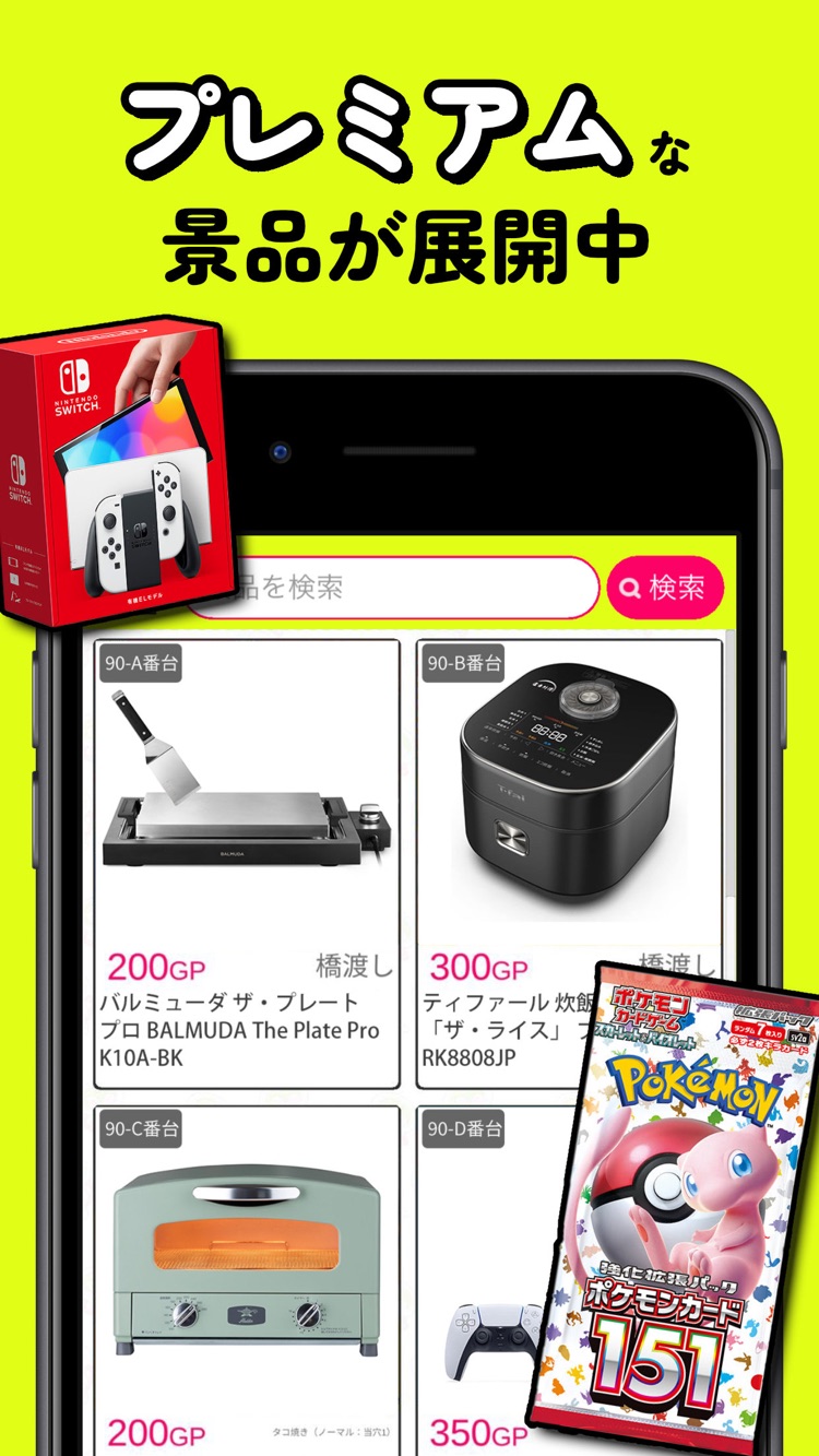 GetLiveアプリの紹介画面。プレミアム景品としてNintendo Switchやポケモンカードなど高額景品が並ぶ台一覧