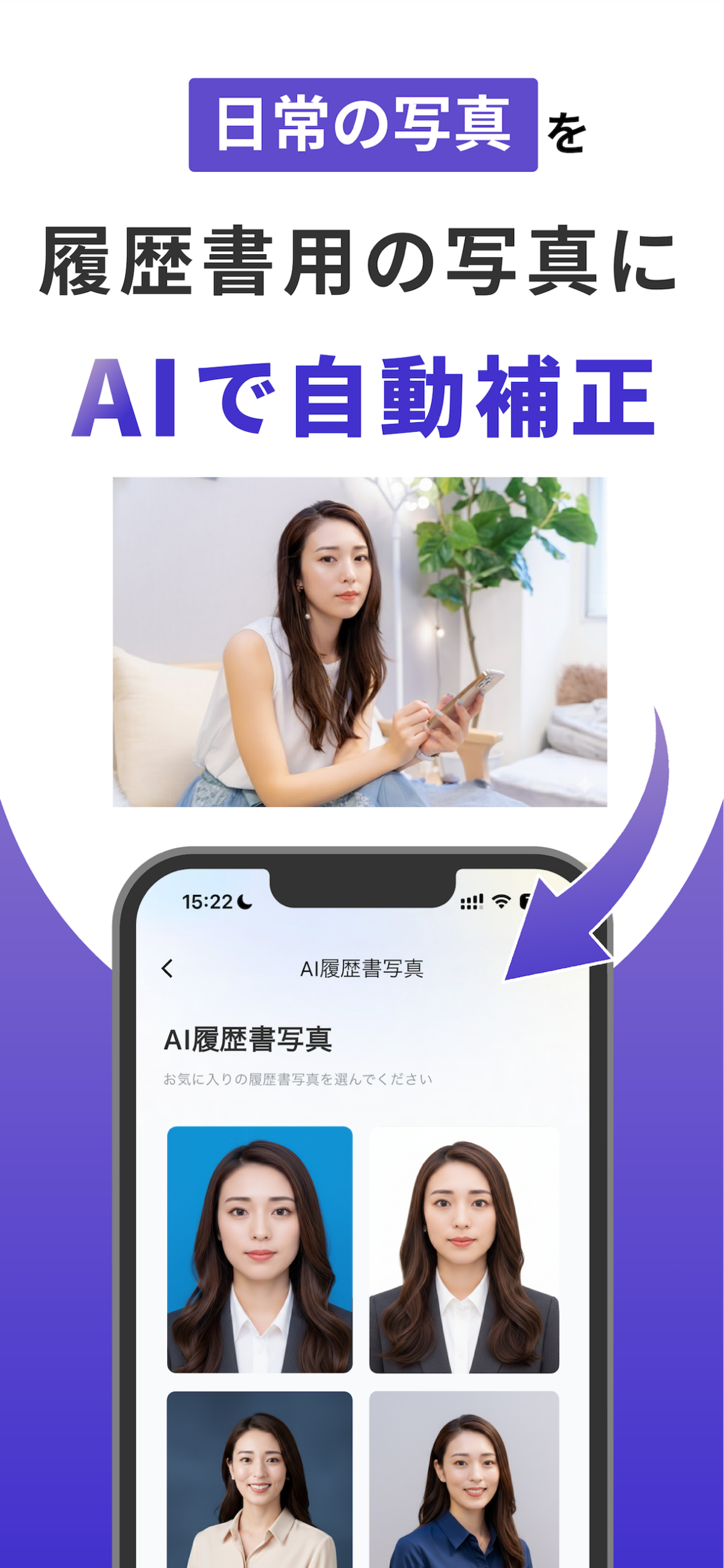 「AI履歴書写真」画面。日常の写真をAIで履歴書用の証明写真に自動補正する機能のUI